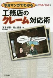 写真マンガでわかる 工務店のクレーム対応術 (プロのノウハウ)