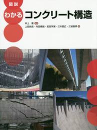 図説 わかるコンクリート構造
