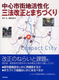 中心市街地活性化三法改正とまちづくり