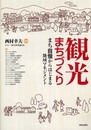 観光まちづくり―まち自慢からはじまる地域マネジメント