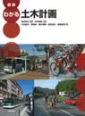 図説 わかる土木計画