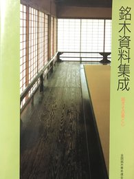 銘木資料集成: 銘木その美と心