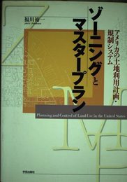 ゾ-ニングとマスタ-プラン: アメリカの土地利用計画・規制システム
