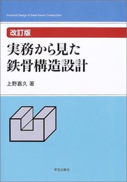 実務から見た鉄骨構造設計