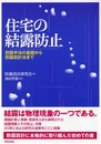 住宅の結露防止: 防露手法の基礎から防露設計法まで