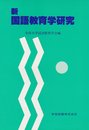 新国語教育学研究