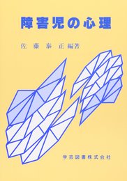 障害児の心理