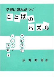 学習に弾みがつくことばのパズル