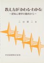 教え方がかわる・わかる