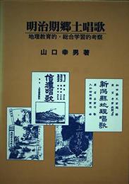 明治期郷土唱歌: 地理教育的・総合学習的考察