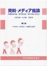 資料・メディア総論 第2版