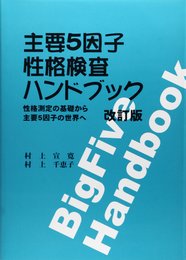 主要5因子性格検査ハンドブック 改訂版