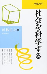 社会を科学する (学習入門)