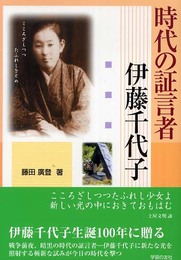 時代の証言者-伊藤千代子