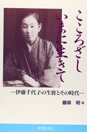 こころざしいまに生きて: 伊藤千代子の生涯とその時代 (青年シリーズ)