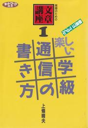 楽しい学級通信の書き方: 徹底マニュアル (ネットワーク双書 教師のための文章講座 1)