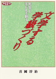先生と子どもで創る文学する学級づくり (ネットワーク双書)
