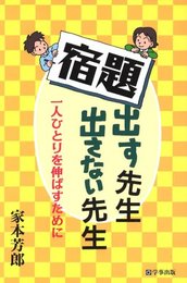 宿題出す先生、出さない先生: 一人ひとりを伸ばすために