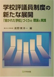 学校評議員制度の新たな展開: 「開かれた学校」づくりの理論と実践
