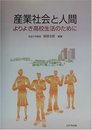 産業社会と人間: よりよき高校生活のために