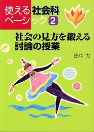 社会の見方を鍛える討論の授業 (使える社会科ベ-シック)