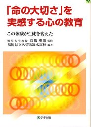 「命の大切さ」を実感する心の教育: この体験が生徒を変えた