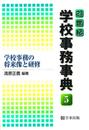 21世紀学校事務事典 5