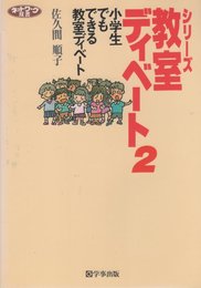小学生でもできる教室ディベ-ト (ネットワーク双書 シリーズ・教室ディベート 2)