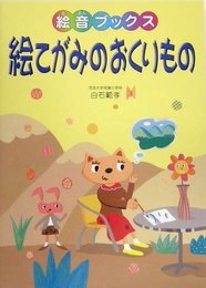 絵てがみのおくりもの (絵音ブックス)