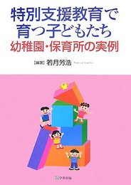 特別支援教育で育つ子どもたち: 幼稚園・保育所の実例