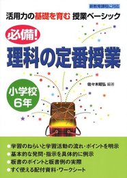 必備!理科の定番授業 小学校6年 (活用力の基礎を育む授業ベーシック) (活用力の基礎を育む授業ベ-シック)