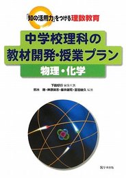 「知の活用力」をつける理数教育 中学校理科の教材開発・授業プラン 物理・化学