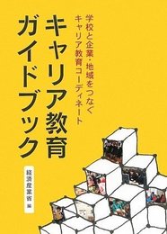 キャリア教育ガイドブック―学校と企業・地域をつなぐ キャリア教育コーディネート