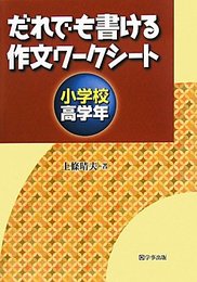 だれでも書ける作文ワークシート 小学校高学年