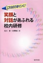 笑顔と対話があふれる校内研修