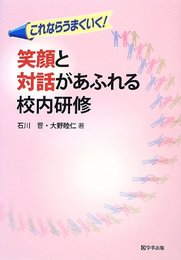 笑顔と対話があふれる校内研修
