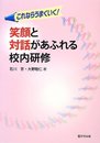 笑顔と対話があふれる校内研修