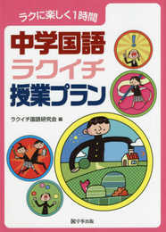 中学国語ラクイチ授業プラン