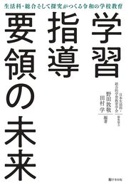 学習指導要領の未来―生活科・総合そして探究がつくる令和の学校教育