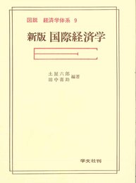 国際経済学 新版 (図説経済学体系 9)
