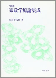 家政学原論集成 増補第7版