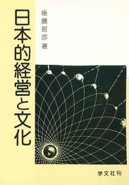 日本的経営と文化