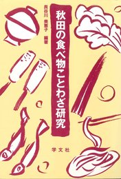 秋田の食べ物ことわざ研究