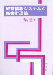 経営情報システムと新会計理論