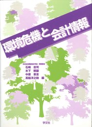 環境危機と会計情報