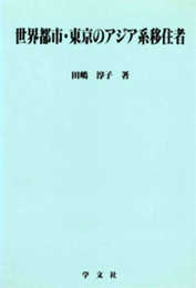 世界都市・東京のアジア系移住者 (8) (淑徳大学社会学部研究叢書)