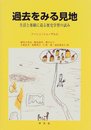 過去をみる見地―生活と体験に迫る歴史学習の試み