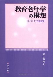 教育老年学の構想: エイジングと生涯学習
