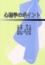 心理学のポイント