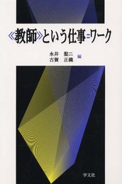 教師という仕事=ワーク